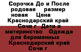 Сорочка До и После родовая 50 размер (новая) › Цена ­ 600 - Краснодарский край, Сочи г. Дети и материнство » Одежда для беременных   . Краснодарский край,Сочи г.